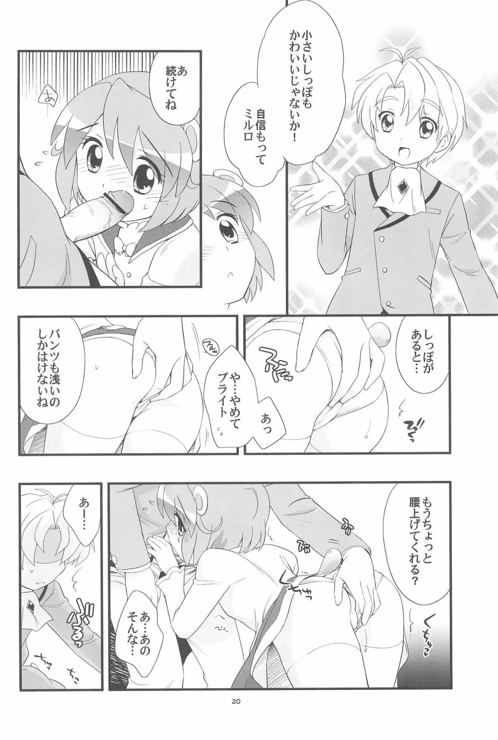 リオーネのしっぽ ミルロのしっぽ - page20