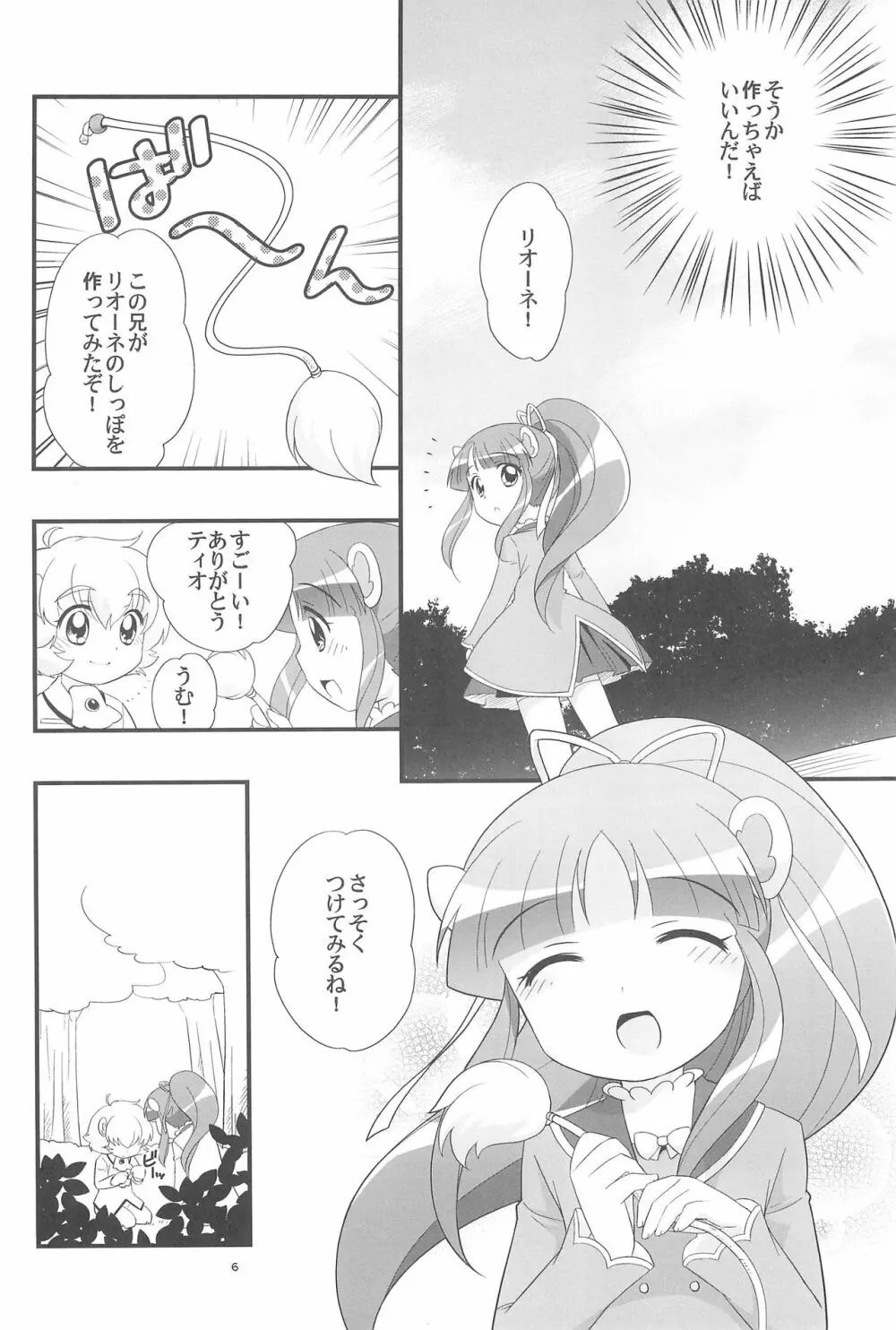 リオーネのしっぽ ミルロのしっぽ - page6