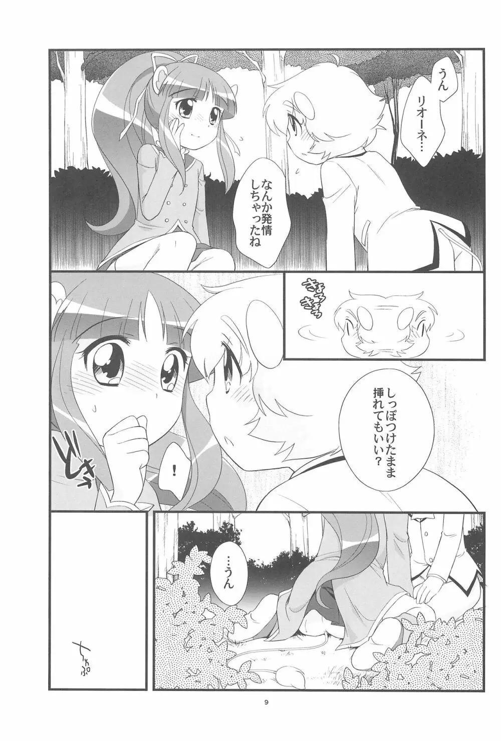 リオーネのしっぽ ミルロのしっぽ - page9