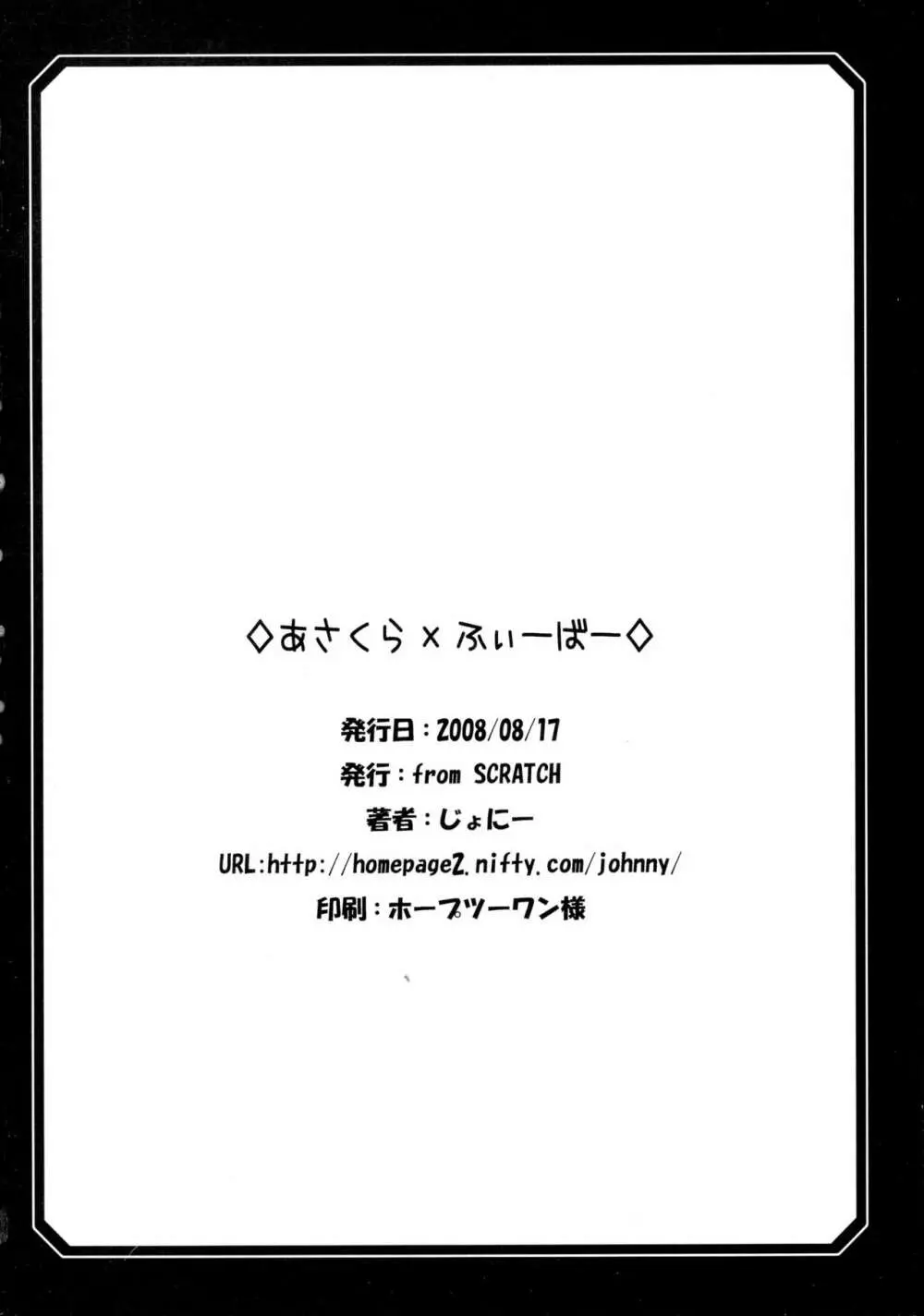 あさくら×ふぃーばー - page18