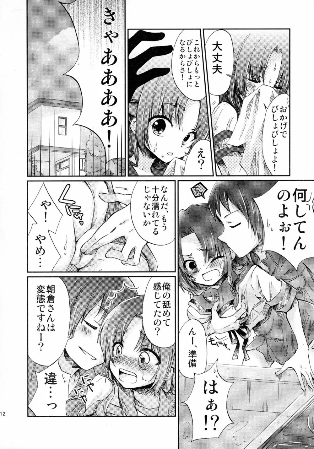 朝倉さんとおうちでにゃんにゃんする本 - page12