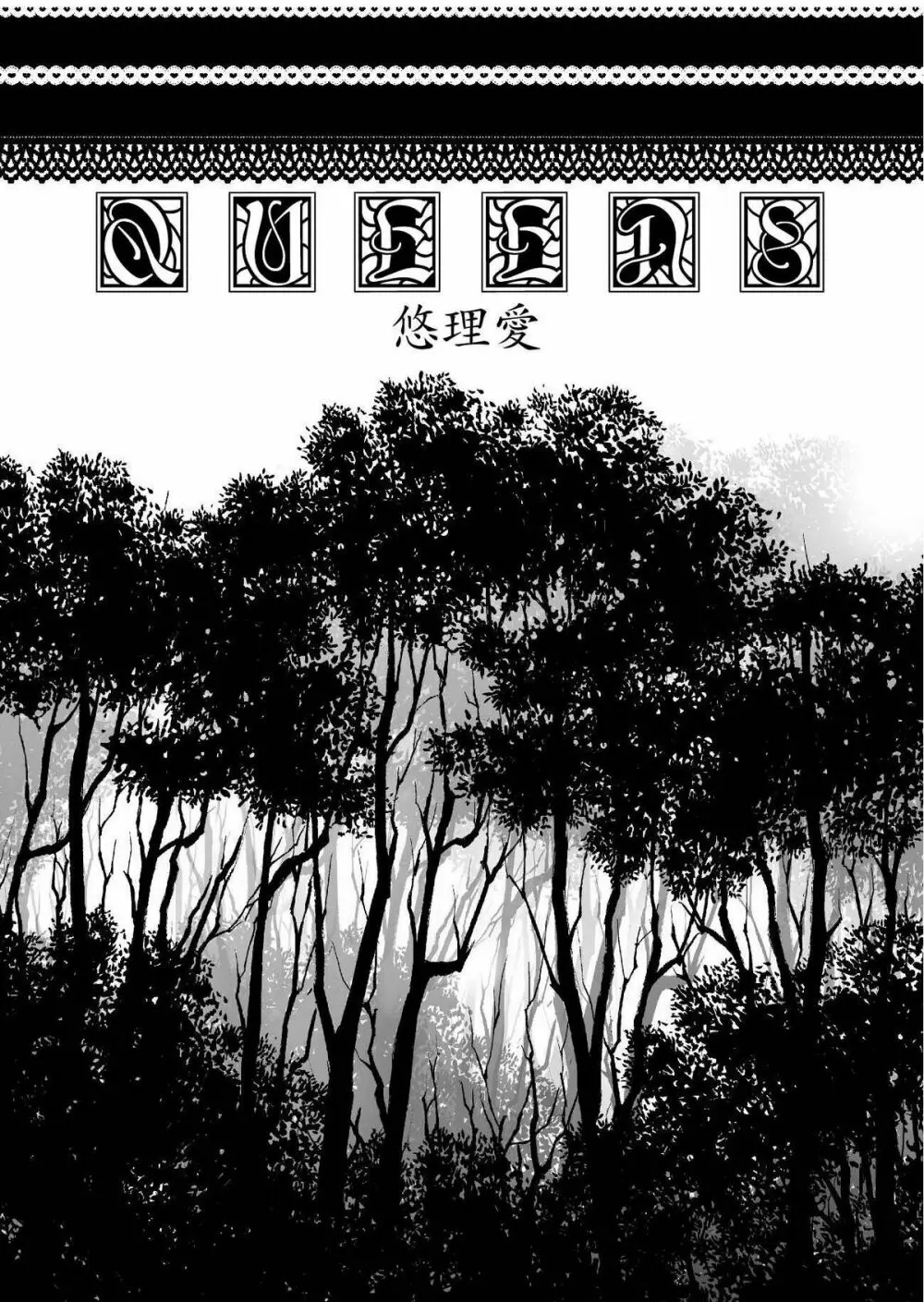 [悠理愛個人誌会 (悠理愛) QUEENS (怪物王女) [DL版] - page5