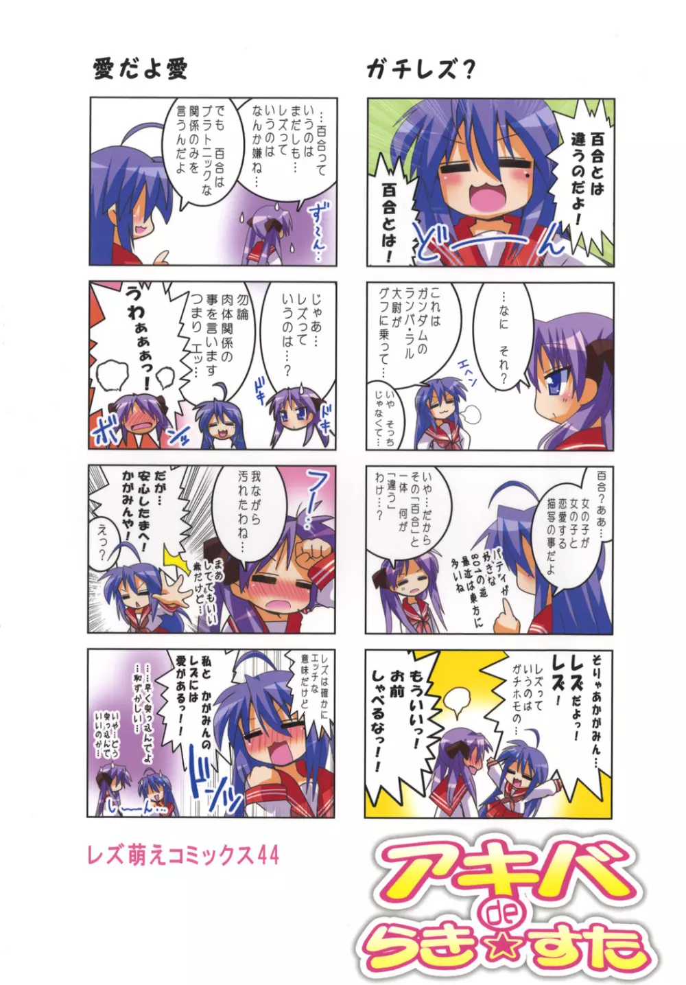 アキバdeらき☆すた - page18