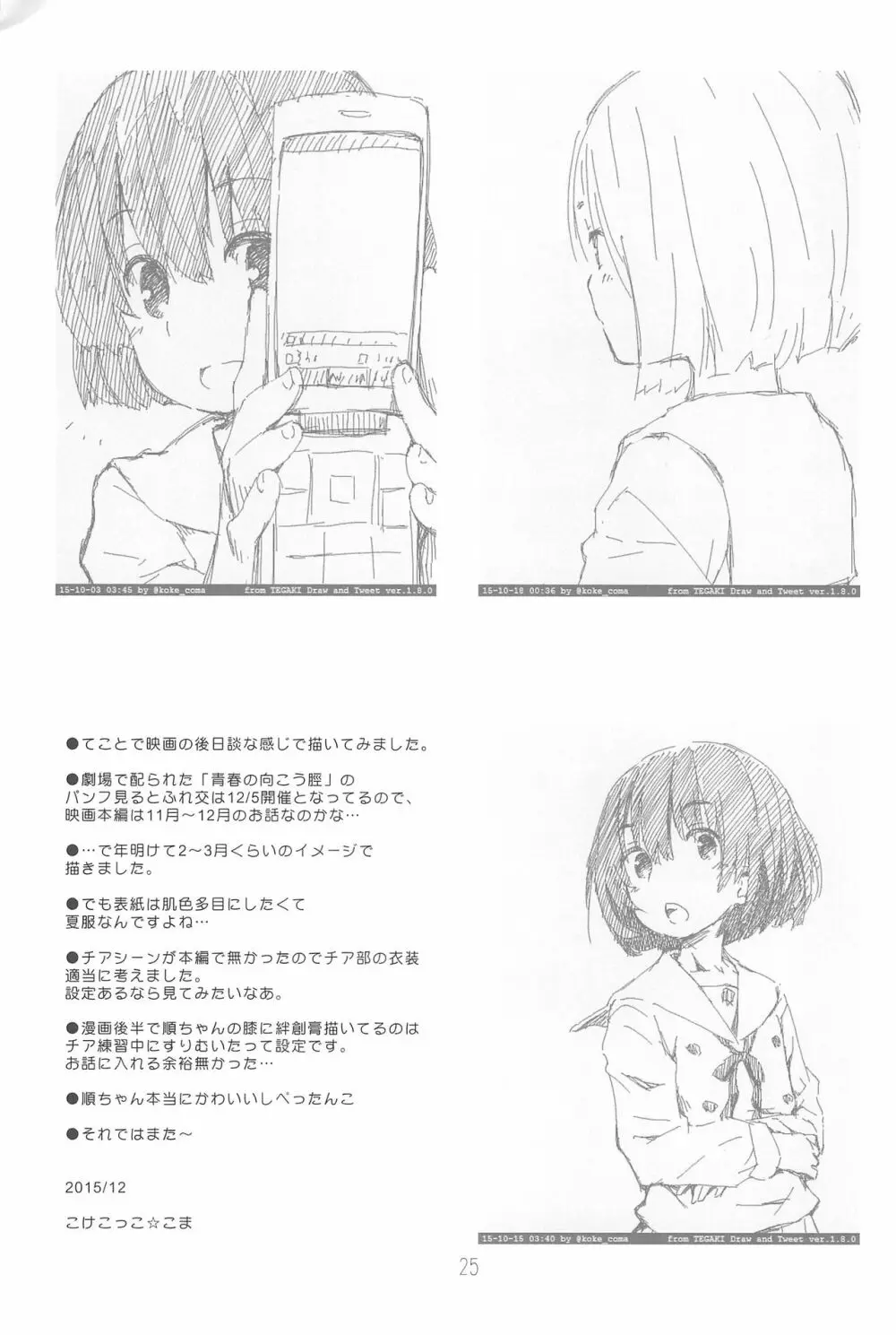 順ちゃんとお城で叫びっこしたいんだ。 - page25