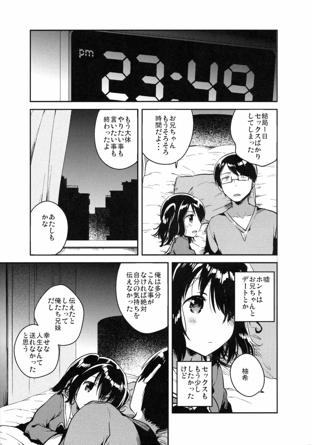 世界が滅亡するので妹とセックスする - page24