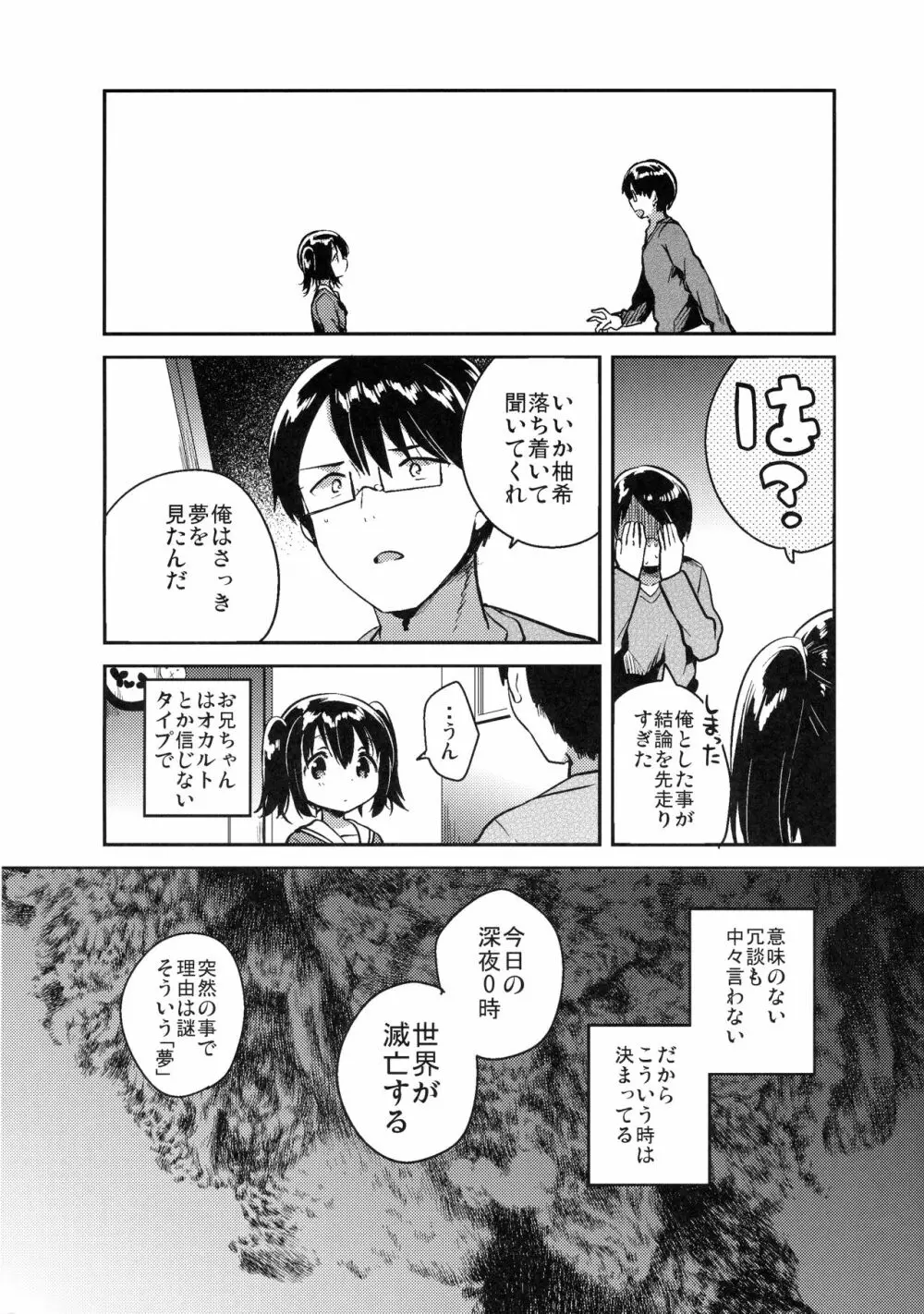 世界が滅亡するので妹とセックスする - page5