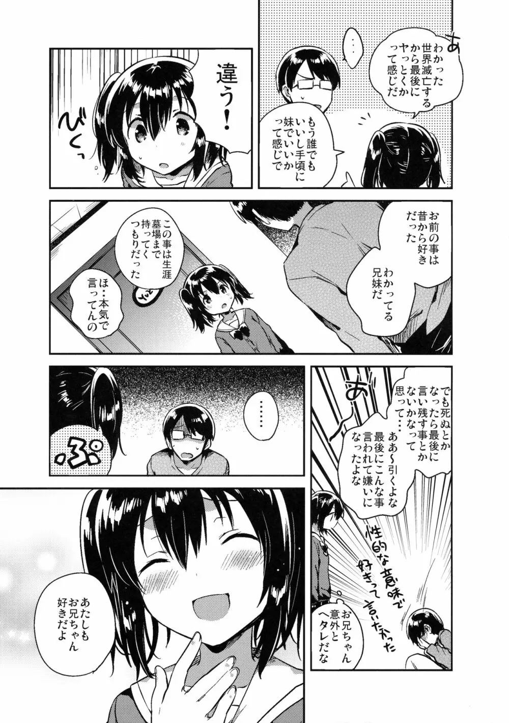 世界が滅亡するので妹とセックスする - page8