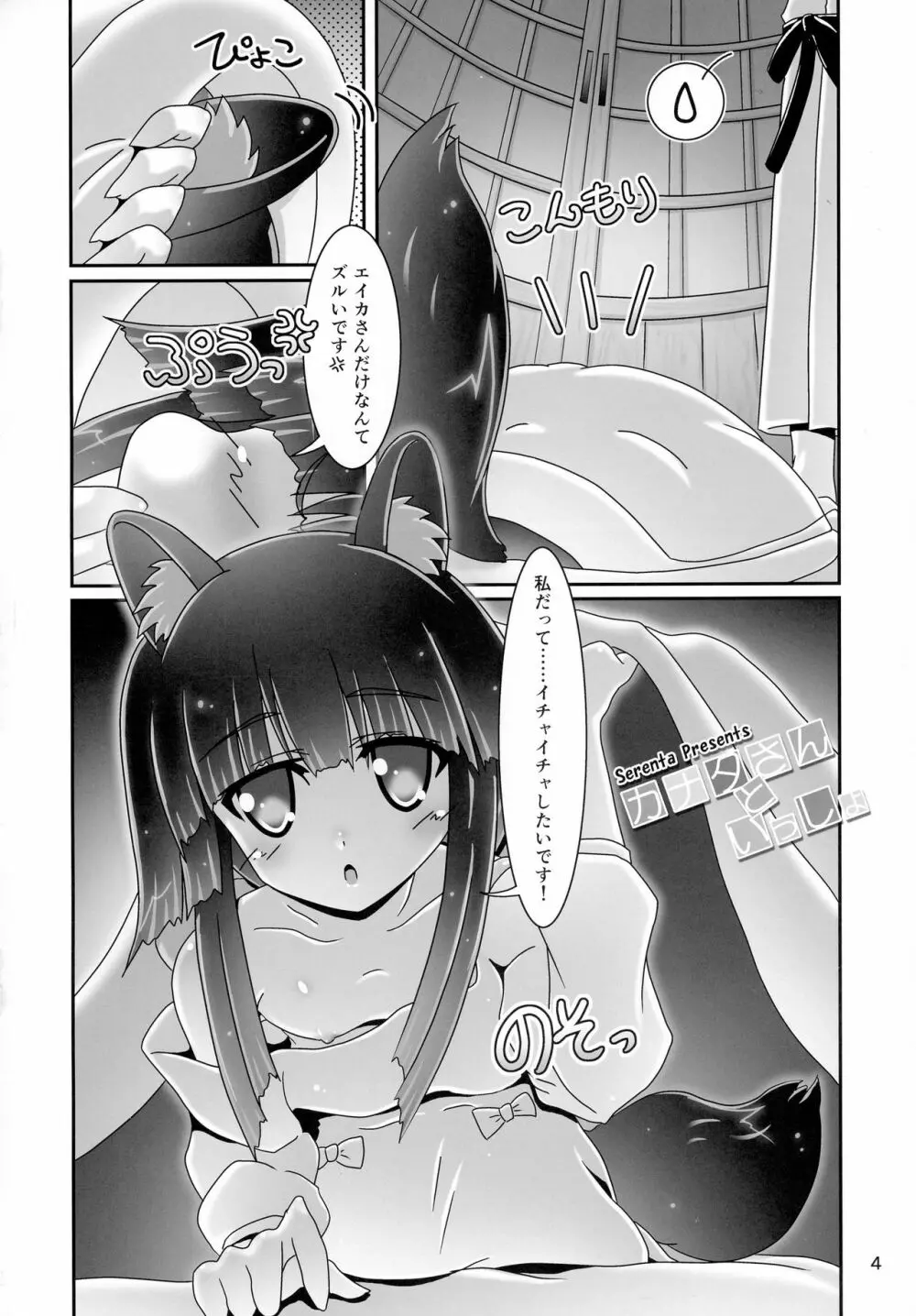 カナタさんといっしょ - page4