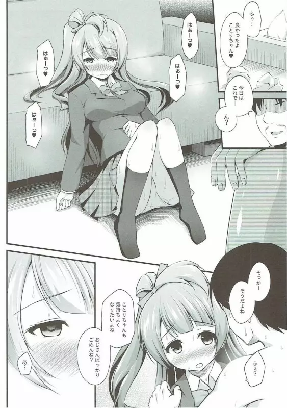 オジサンのお願いを断れないことりちゃん - page11