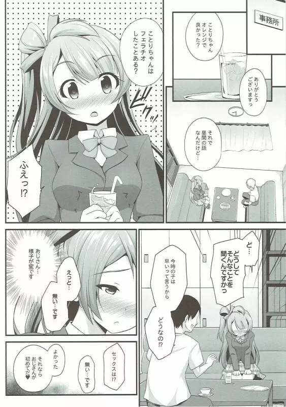 オジサンのお願いを断れないことりちゃん - page5