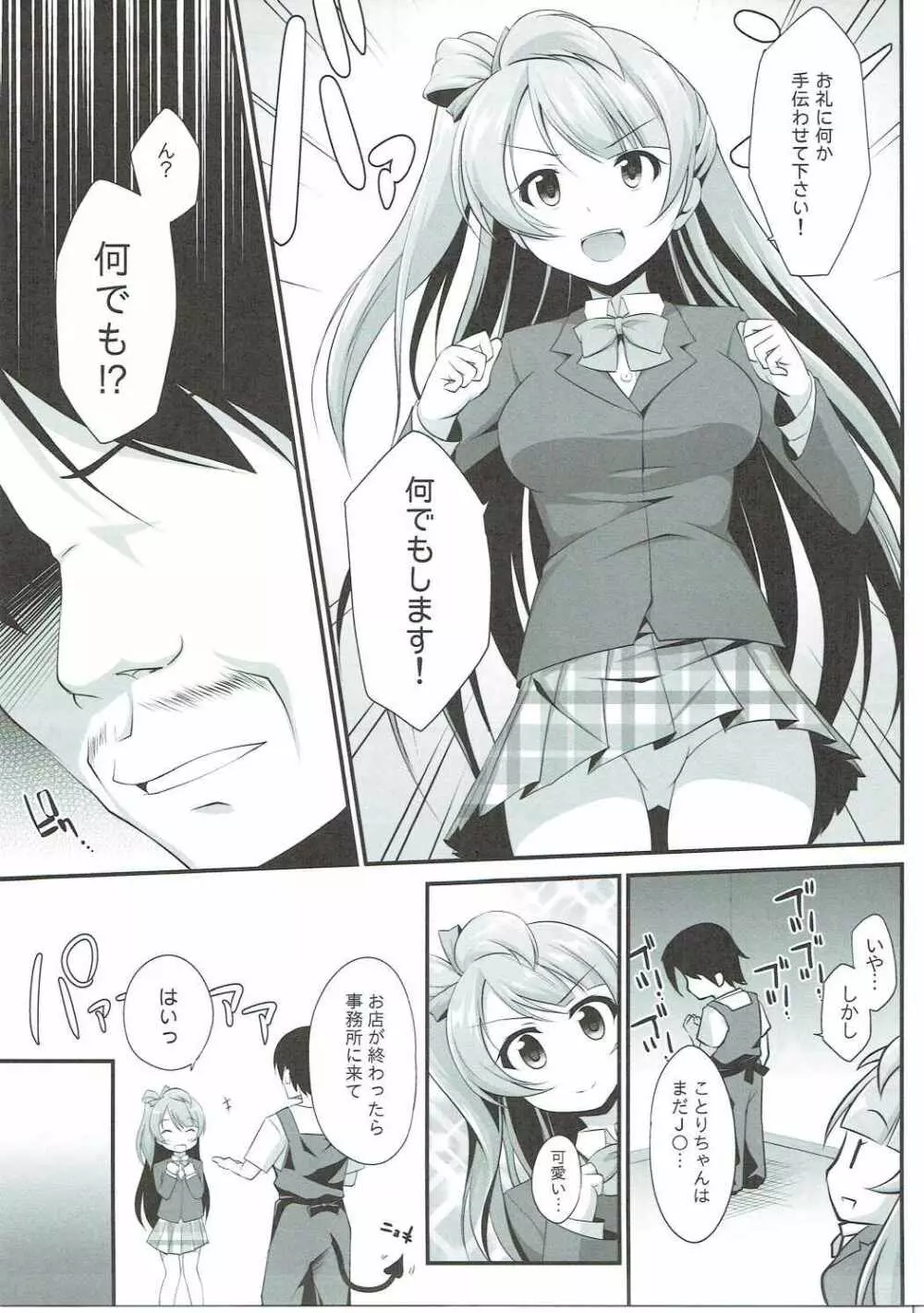 オジサンのお願いを断れないことりちゃん - page4