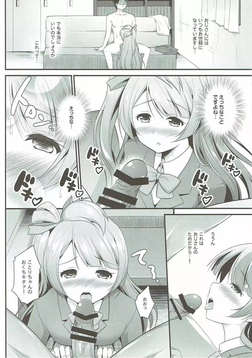 オジサンのお願いを断れないことりちゃん - page7