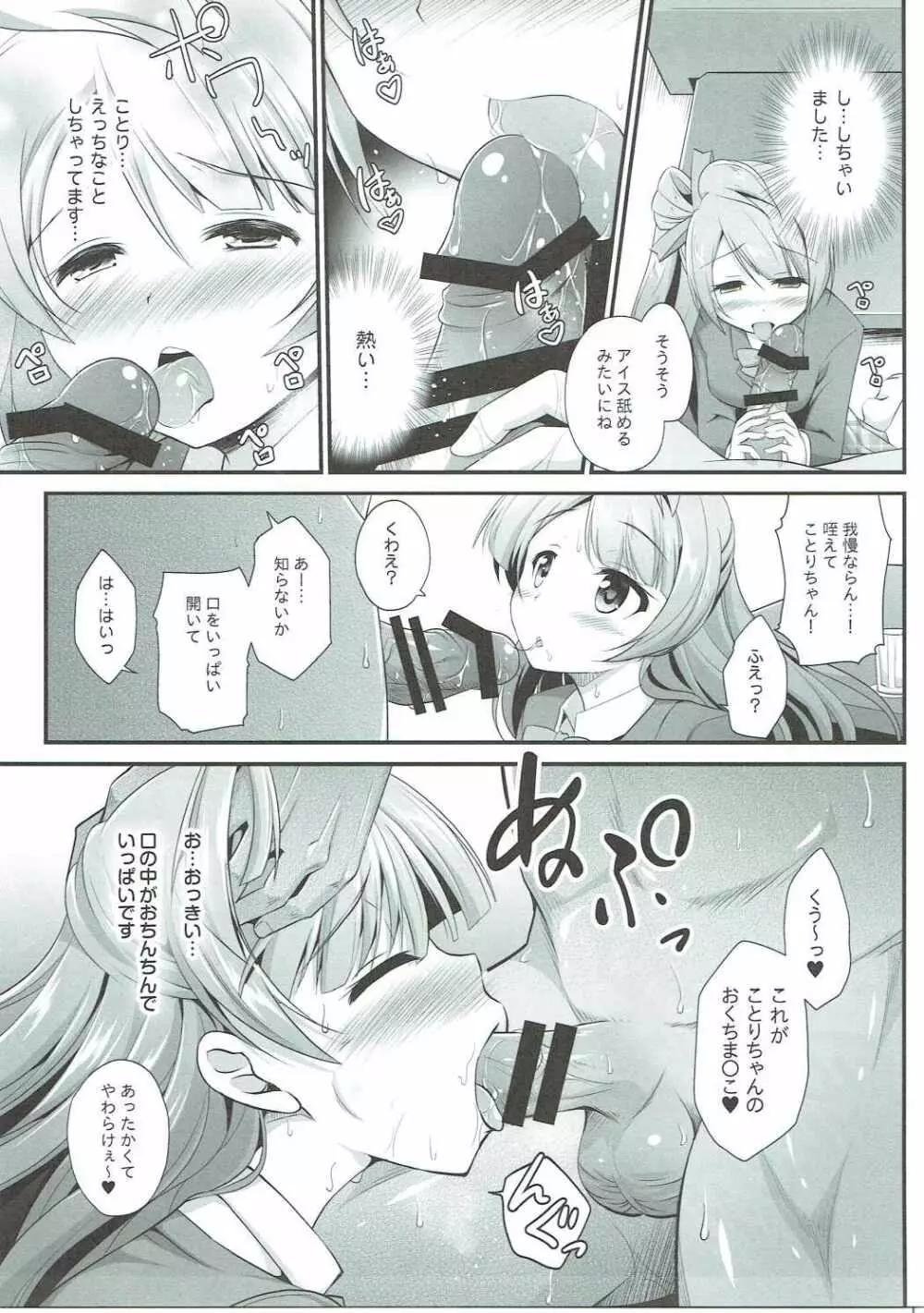 オジサンのお願いを断れないことりちゃん - page8