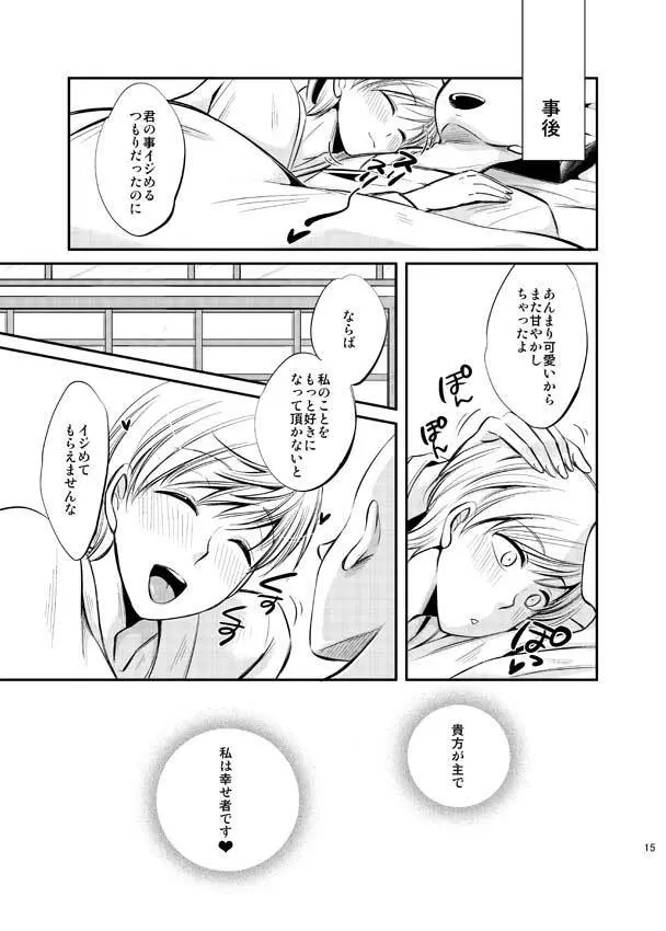 一期一振をブチ犯す本 - page15