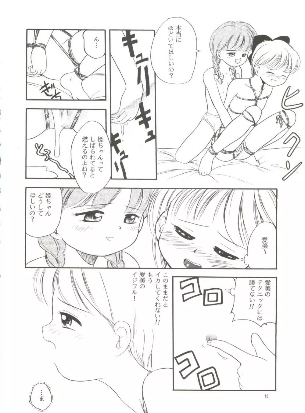 愛美ちゃんと遊ぼう - page11