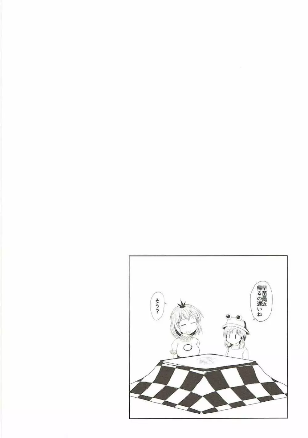 早苗さんの神通力 - page13