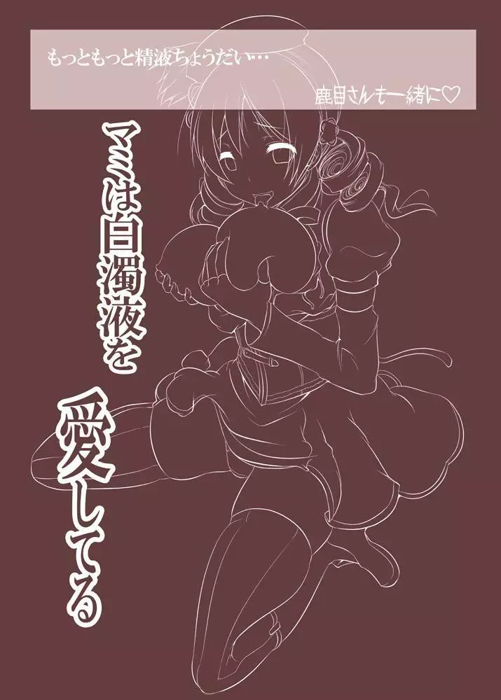 状態異常【淫乱】に陥った系少女、マミ - page83