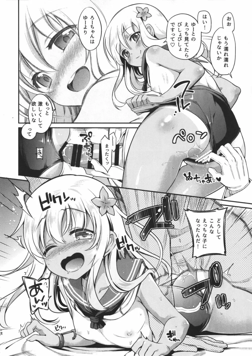 ろーちゃんがゆーにおしえてあげるですって! - page18