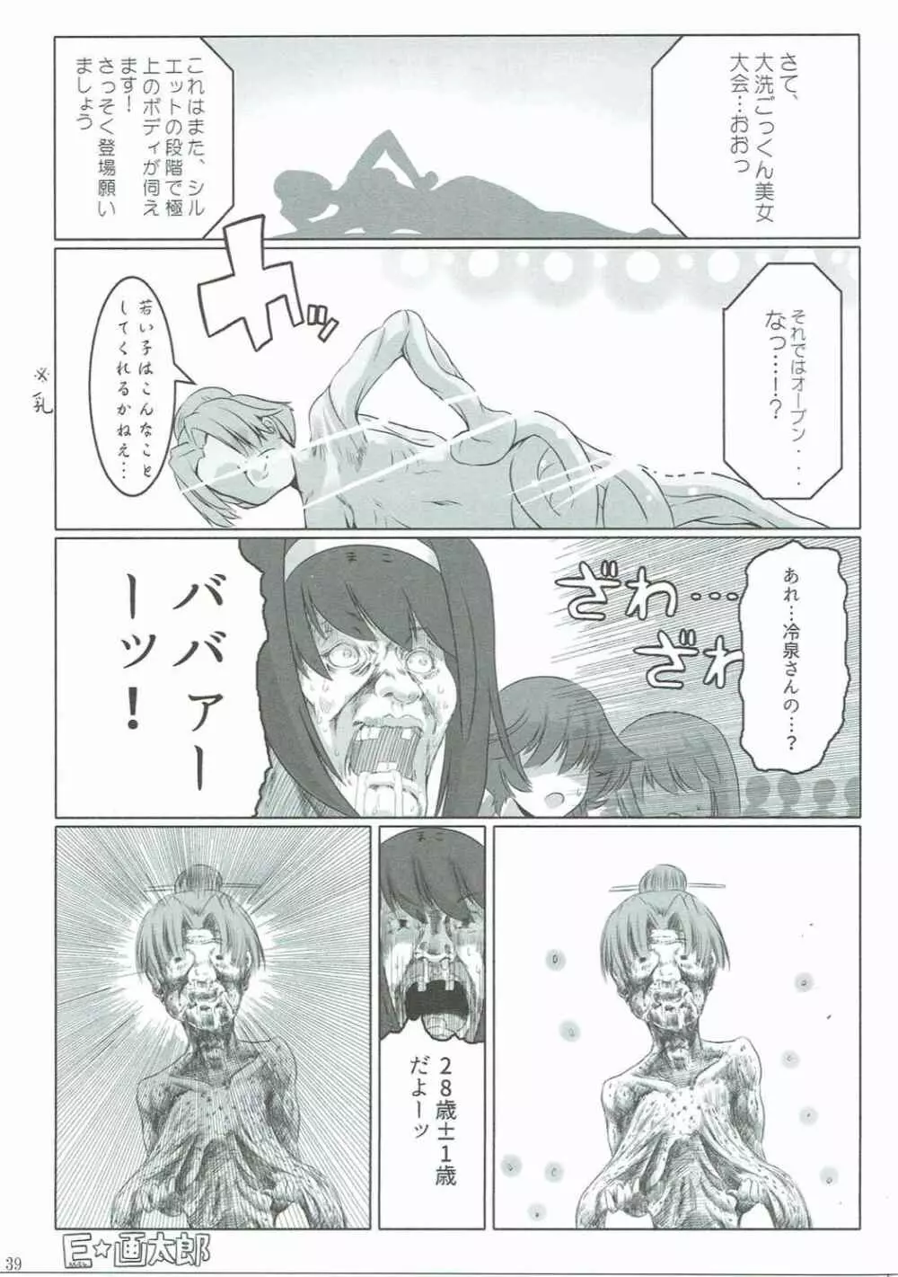 ガルパン28±1歳合同 - page38