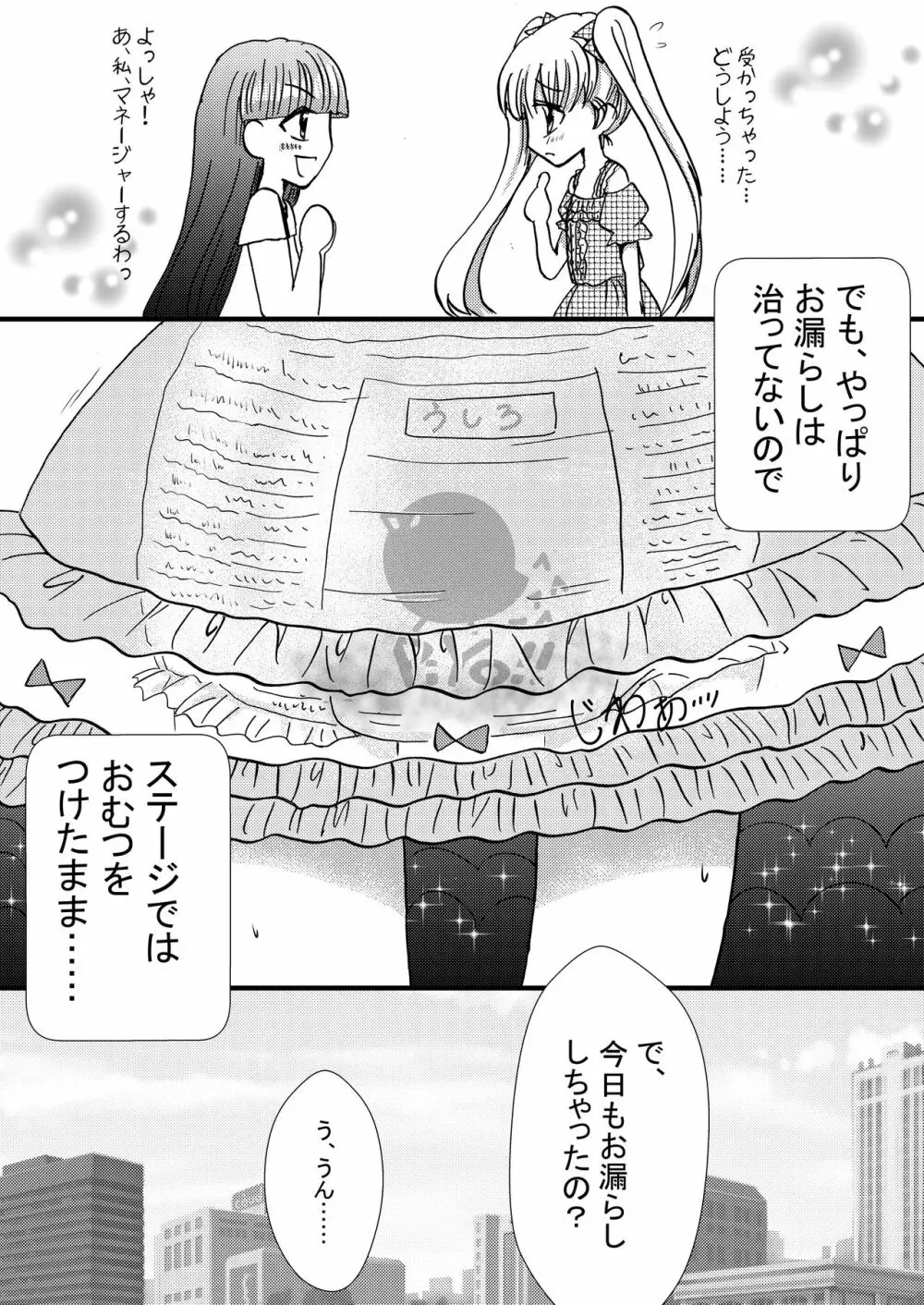 僕はおむつっ娘アイドル☆ - page11