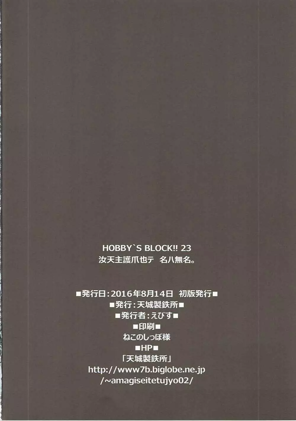 HOBBY`S BLOCK!!23 汝天主護爪也テ名ハ無名 - page32