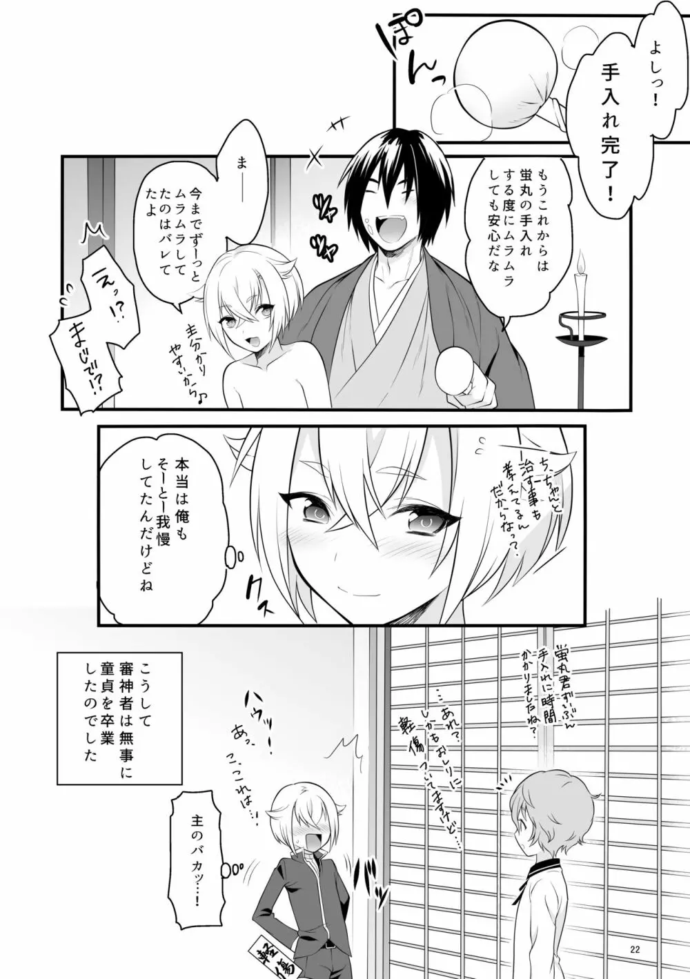 はじめての蛍丸 - page23